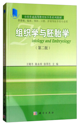

组织学与胚胎学第二版