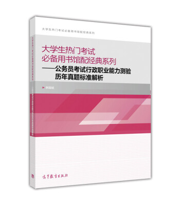 

大学生热门考试必备用书馆配经典系列：公务员考试行政职业能力测验历年真题标准解析