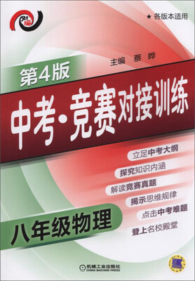 

中考·竞赛对接训练 八年级物理(第4版)