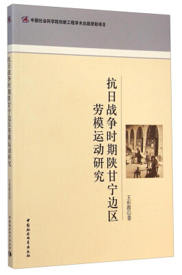 

抗日战争时期陕甘宁边区劳模运动研究