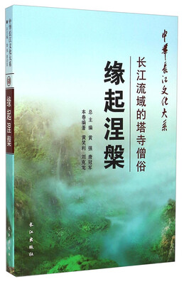 

中华长江文化大系·缘起涅槃：长江流域的塔寺僧俗