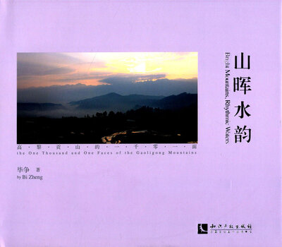 

山晖水韵高黎贡山的一千零一面