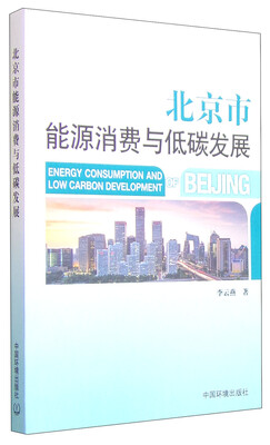 

北京市能源消费与低碳发展