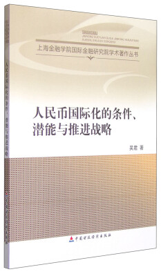 

上海金融学院国际金融研究院学术著作丛书：人民币国际化的条件、潜能与推进战略