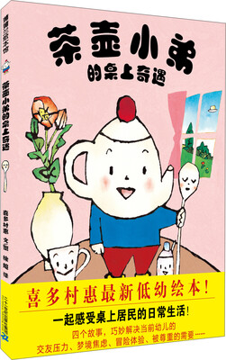 

蒲蒲兰绘本馆：茶壶小弟的桌上奇遇