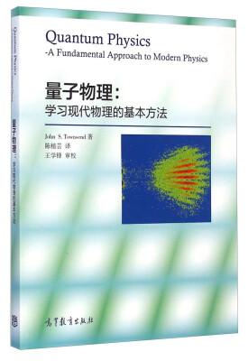 

量子物理学习现代物理的基本方法