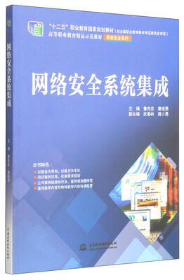 

网络安全系统集成/“十二五”职业教育国家规划教材·高等职业教育精品示范教材（信息安全系列）