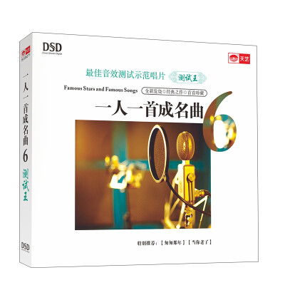 

一人一首成名曲6·测试王（DSD）