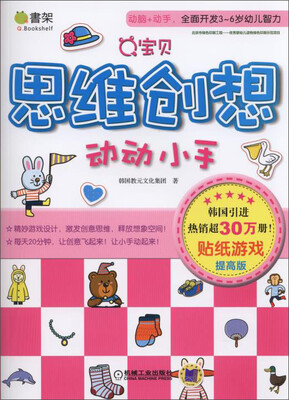 

Q书架·Q宝贝：思维创想动动小手贴纸游戏（提高版）