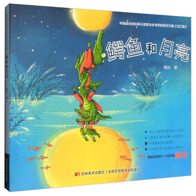 

鳄鱼和月亮
