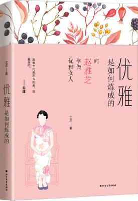 

优雅是如何炼成的（向赵雅芝学做优雅女人）