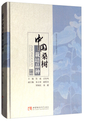 

中国桑树栽培品种