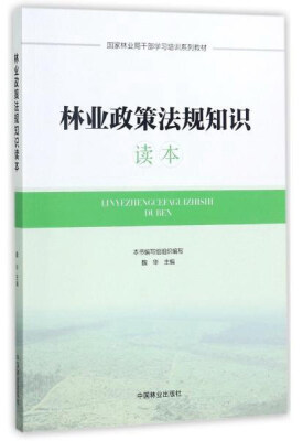 

林业政策法规知识读本/国家林业局干部学习培训系列教材