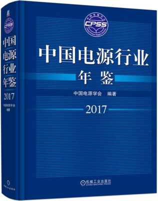 

中国电源行业年鉴2017