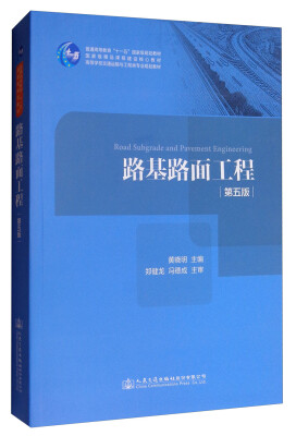 

路基路面工程第五版/高等学校交通运输与工程类专业规划教材