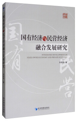 

国有经济与民营经济融合发展研究