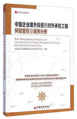 

中经行业培训中国企业境外投资和对外承包工程风险管控及案例分析