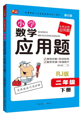 

名校必做应用题·小学数学应用题：二年级下册（RJ版 2015新版）