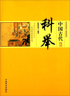 

中国传统民俗文化·政治经济制度系列中国古代科举