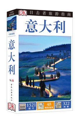 

目击者旅游指南：意大利（全新改版）
