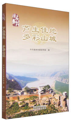 

陕西名片：芦生佳地多彩山城