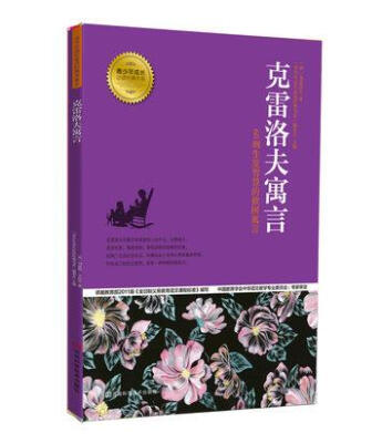 

青少年成长必读经典书系：克雷洛夫寓言