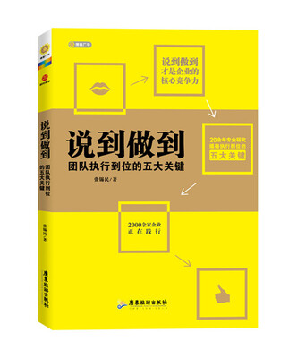 

说到做到团队执行到位的五大关键