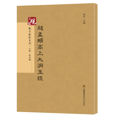 

砚台金帖系列.赵孟頫高上大洞玉经 书法碑帖系列