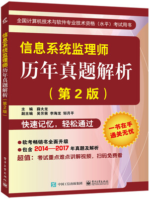 

信息系统监理师历年真题解析（第2版）