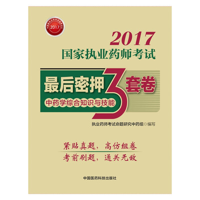 

执业药师2017中药教材 药师考试指南最后密押三套 中药学综合知识与技能