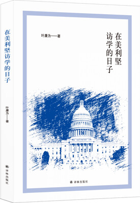 

在美利坚访学的日子