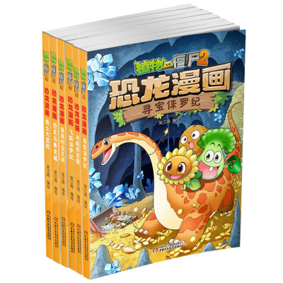 

植物大战僵尸2·恐龙漫画（套装共6册）