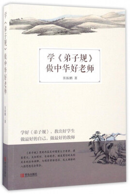 

学《弟子规》做中华好老师