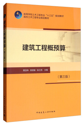 

建筑工程概预算（第三版）/高校土木工程专业规划教材