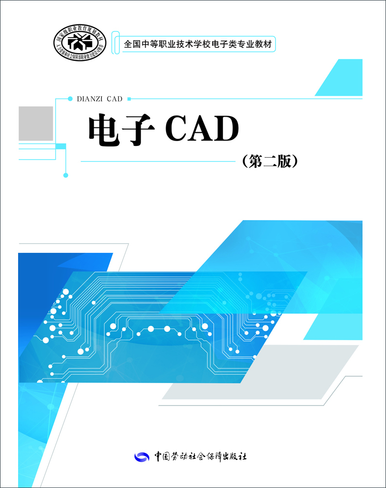 

电子CAD（第二版）