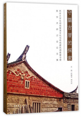

守望古厝的探索（两岸大学生闽南聚落文化与传统建筑调查夏令营 暨学术研讨会论文集）