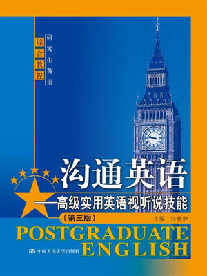 

沟通英语——高级实用英语视听说技能（第三版）（研究生英语综合教程）