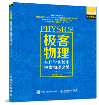 

极客物理 在科学实验中探索物理之美 卷1