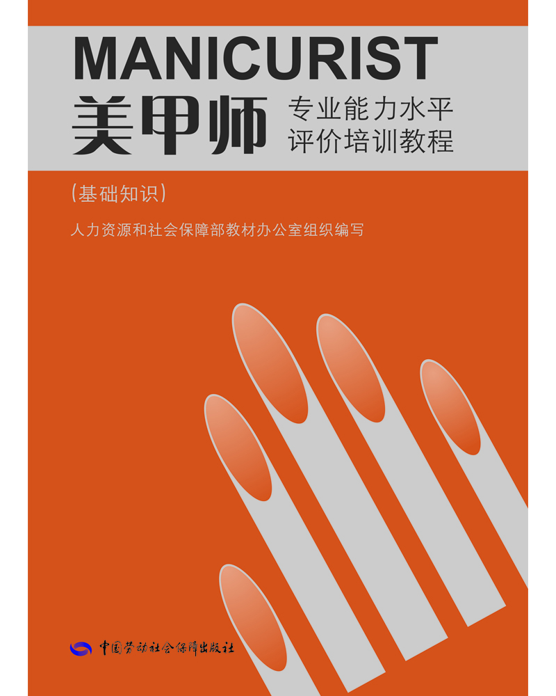 

美甲师（基础知识）——专业能力水平评价培训教程