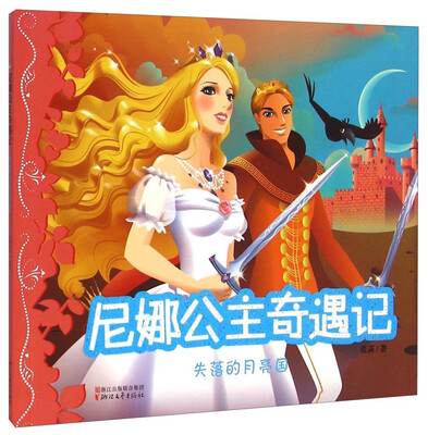 

尼娜公主奇遇记失落的月亮国