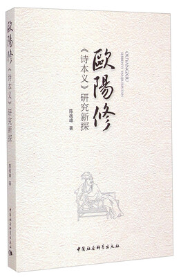 

欧阳修：《诗本义》研究新探