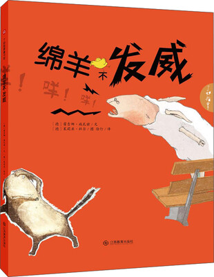 

绵羊不发威