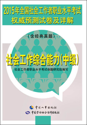 

2015年全国社会工作者职业水平考试权威预测试卷及详解社会工作综合能力中级 含经典真题