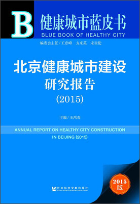 

健康城市蓝皮书：北京健康城市建设研究报告（2015版）