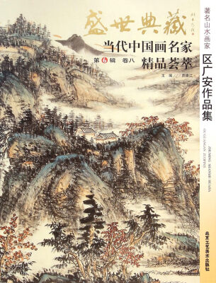 

盛世典藏当代中国画名家精品荟萃著名山水画家区广安作品集