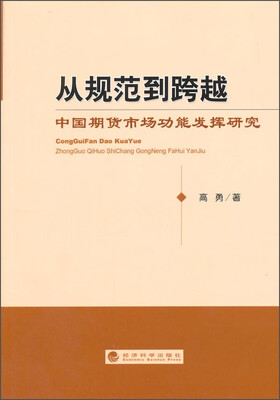 

从规范到跨越：中国期货市场功能发挥研究