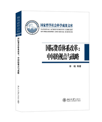 

国际货币体系改革中国的视点与战略