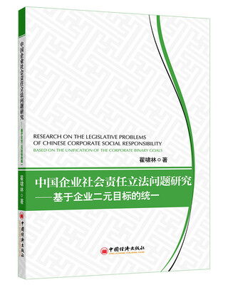 

中国企业社会责任立法问题研究——基于企业二元目标的统一