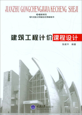 

建筑工程计价课程设计