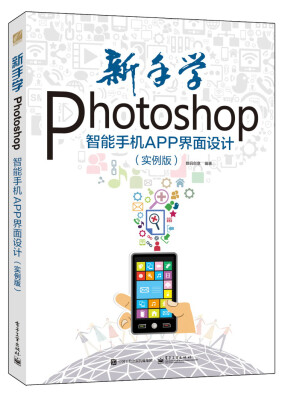 

新手学Photoshop智能手机APP界面设计（实例版 ）